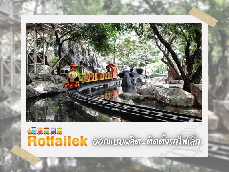 รับเหมาติดตั้งระบบรถไฟเล็ก
